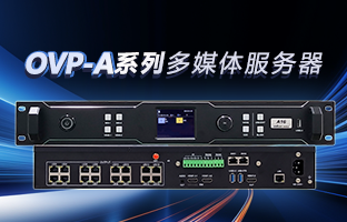 OVP-A系列多媒体效劳器 | 创意空间，，，，，，，，智慧互联，，，，，，，，一机掌控！