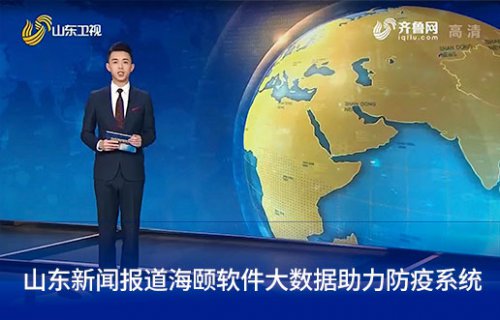 山东新闻报路BG大游集团软件大数据助力防疫系统