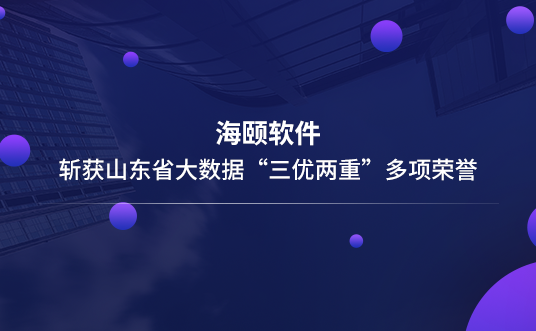 BG大游集团软件斩获山东省大数据“三优两沉”多项荣誉