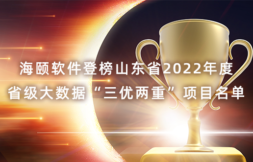 BG大游集团软件登榜山东省2022年度省级大数据“三优两沉”项目名单